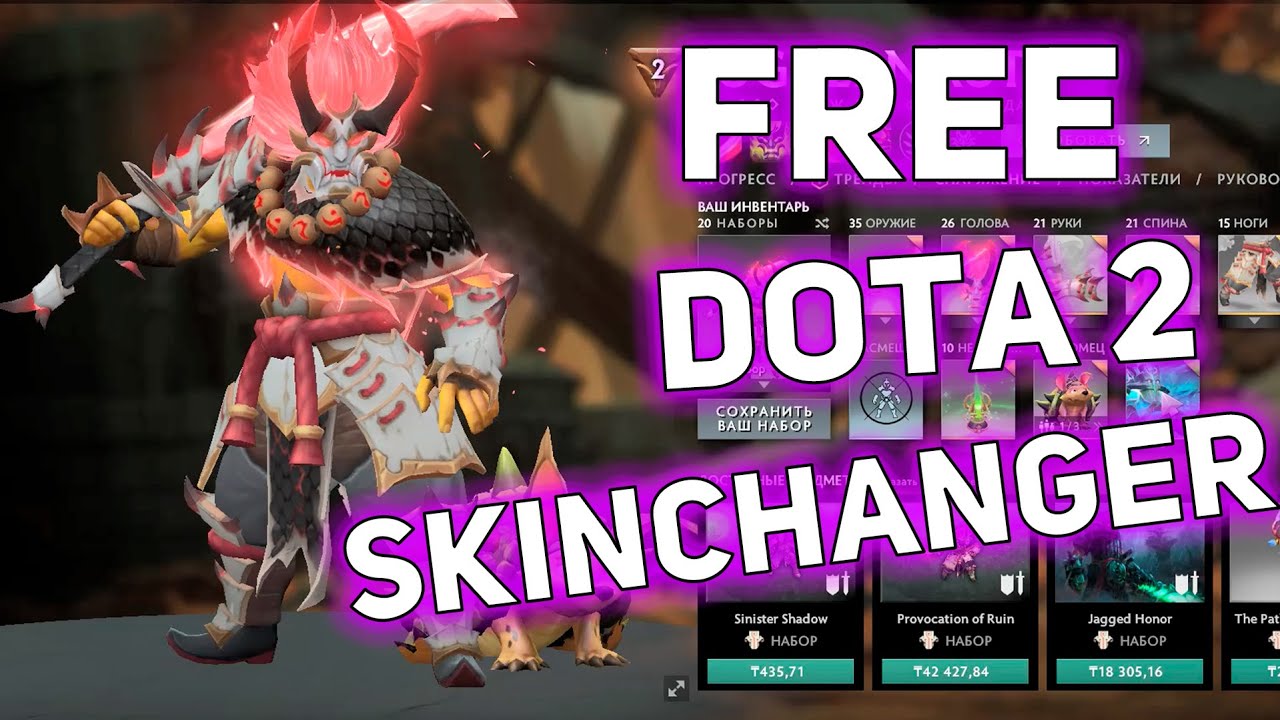 skinchanger dota 2 бан