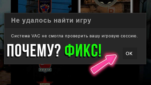 Система VAC не смогла проверить игровую сессию: как исправить эту ошибку? | steklorez69.ru