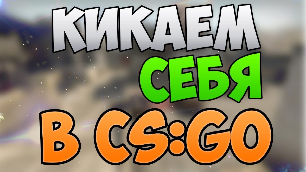 Как кикнуть себя в КС ГО ❌ Гайд как кикнуть себя в КС ГО (CS:GO) →  wewatch.gg