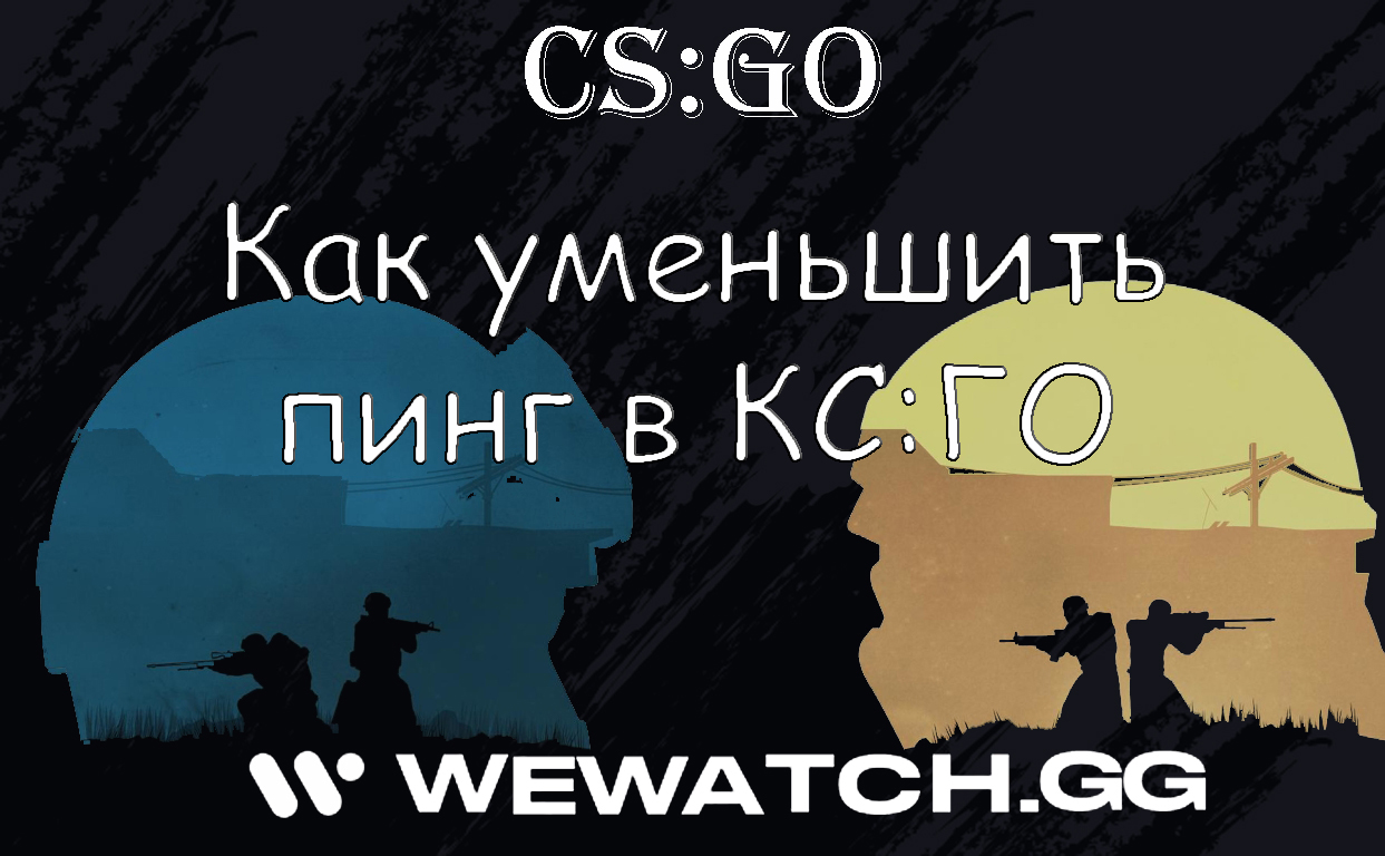 Как уменьшить пинг в cs go