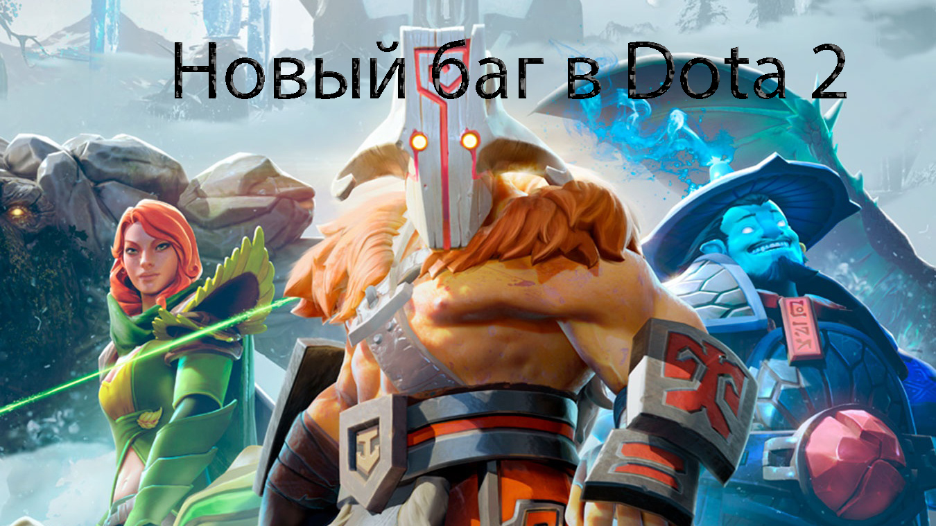 Пытливые умы нашли новую уязвимость в клиенте Dota 2. Новый Баг в Dota 2 ⋆  Новости Дота 2 → Dota 2 на wewatch.gg